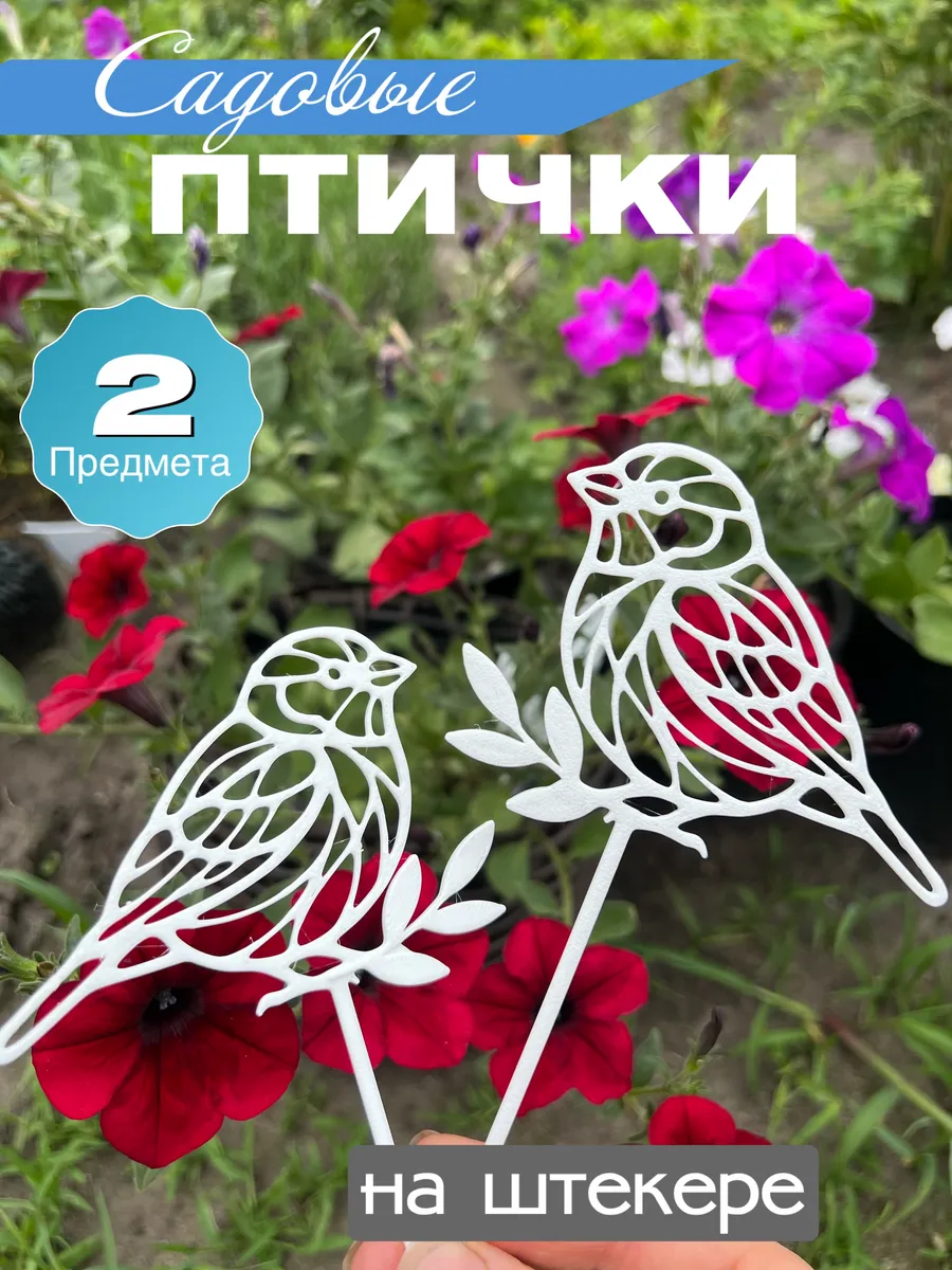 Птички садовые