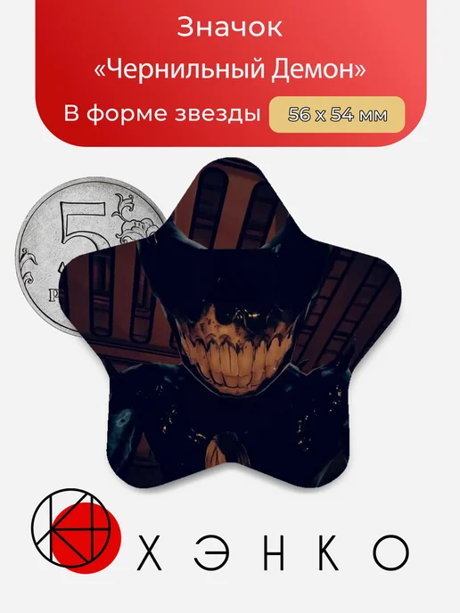 Значок Чернильный демон и Чернильная Машина