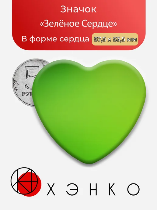 Значок зелёное сердце