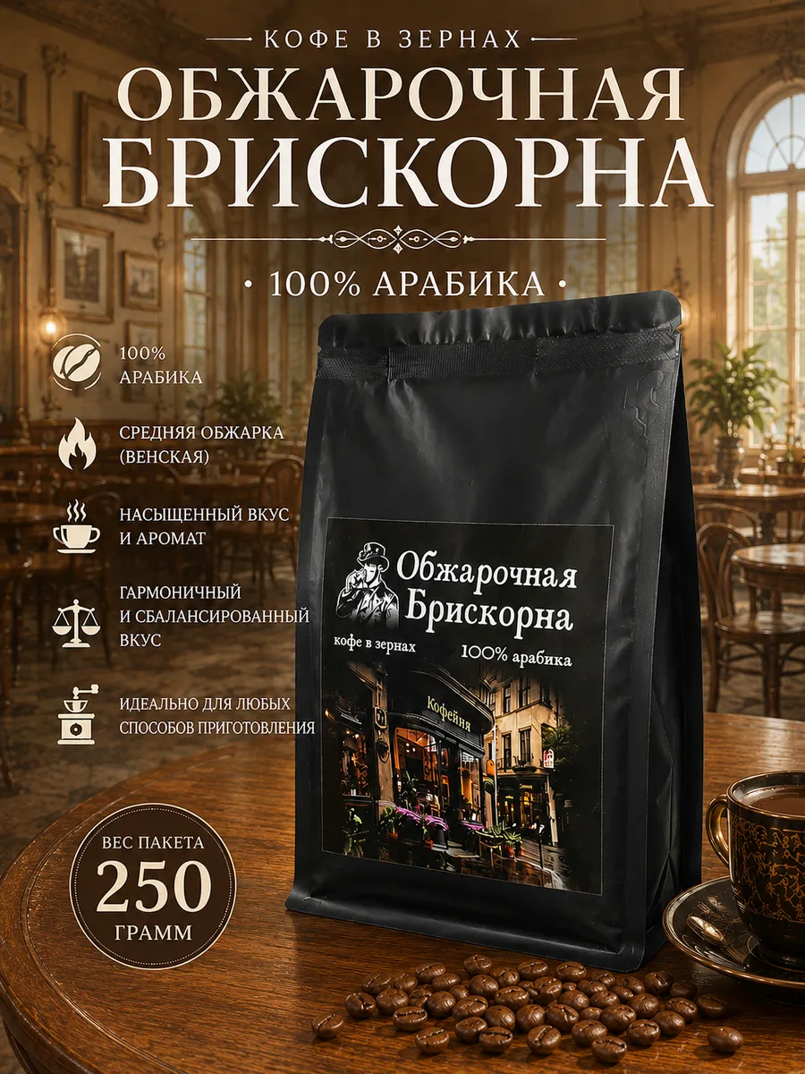 Кофе зерновой 100% арабика 250гр
