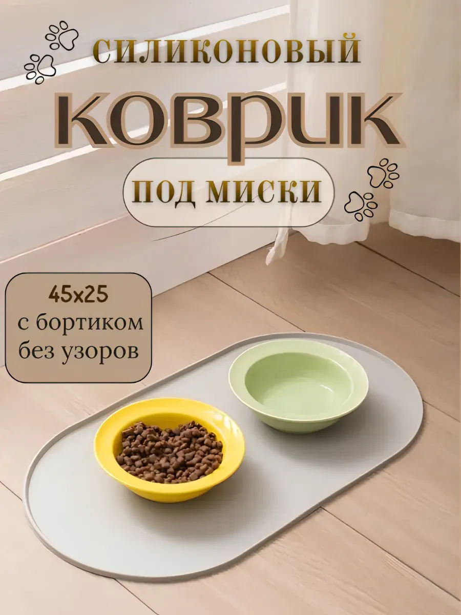 Коврик под миску для кошек силиконовый противоскользящий