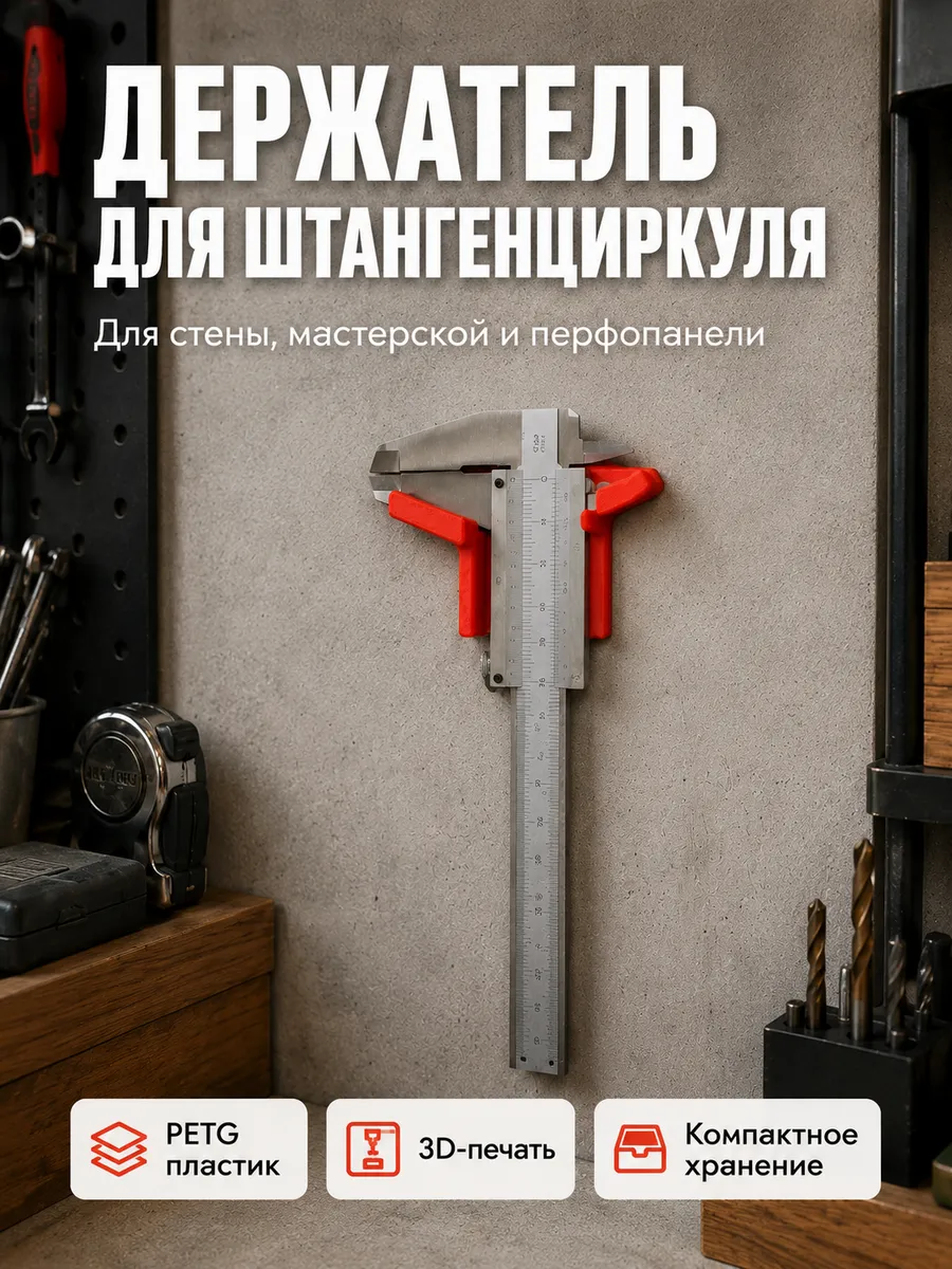 Держатель для штангенциркуля настенный