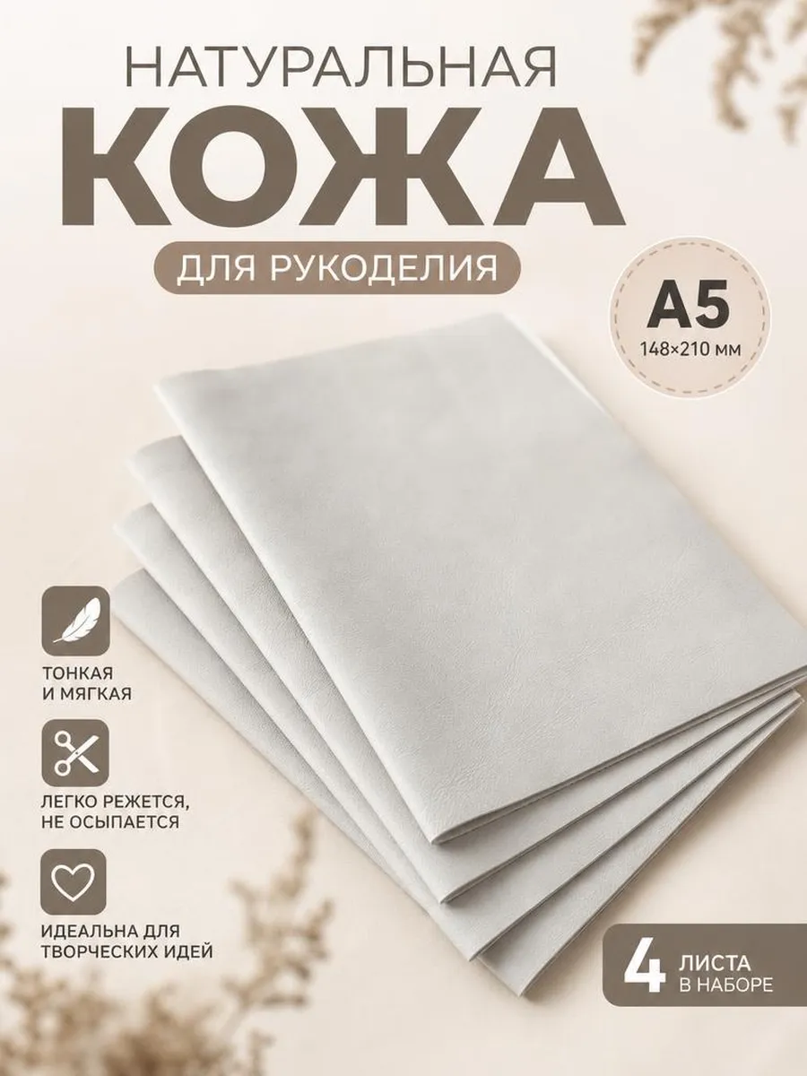 Кожа натуральная для рукоделия тонкая 0,6-0,8 А5