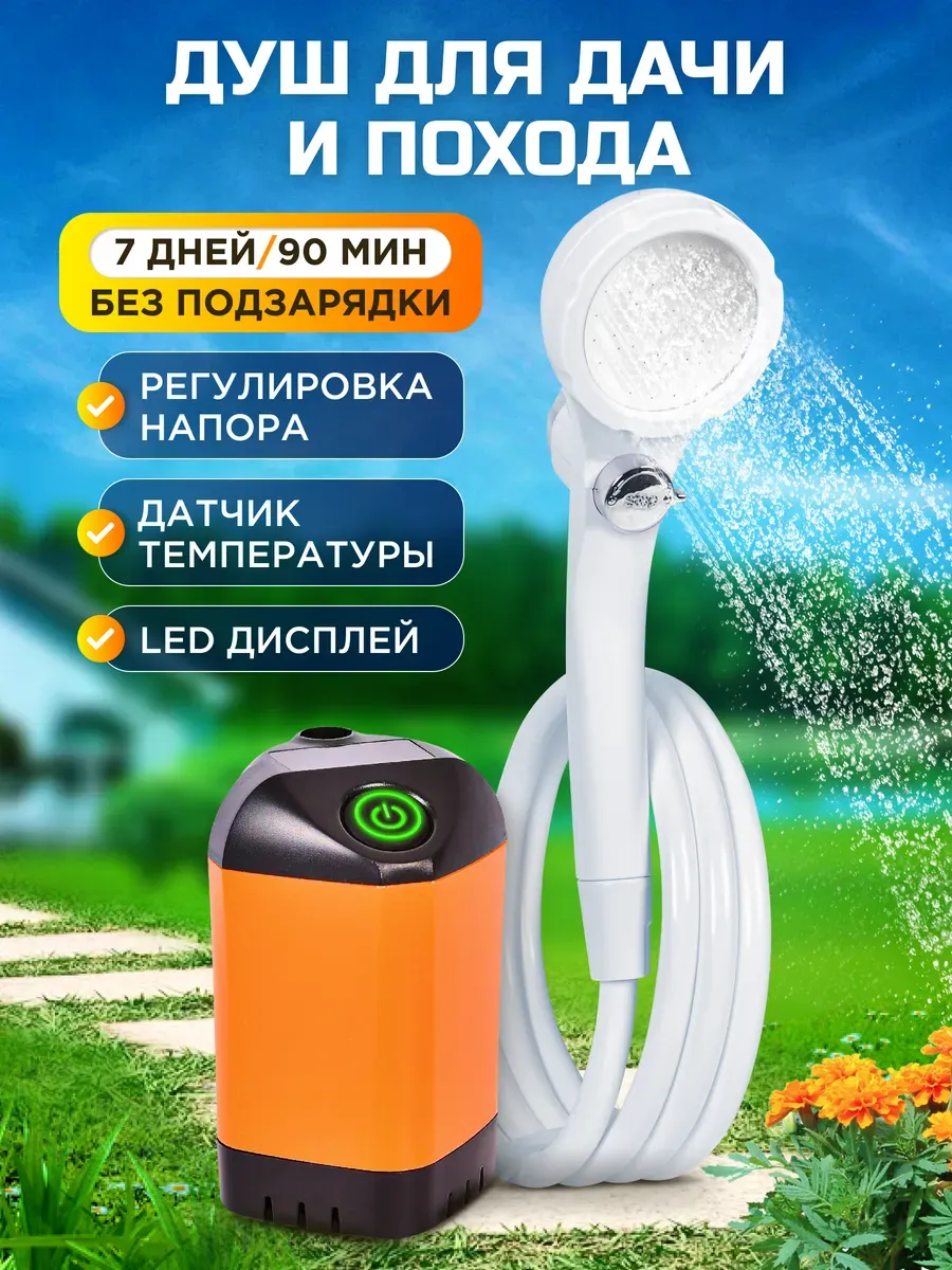 Портативный душ походный аккумуляторный для дачи