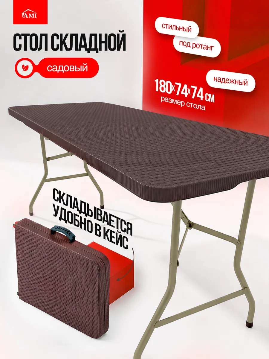 Стол садовый пластиковый складной 180 см большой для дачи