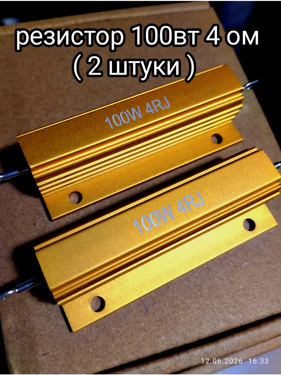 Резистор 100вт 4 ом (2 штуки)