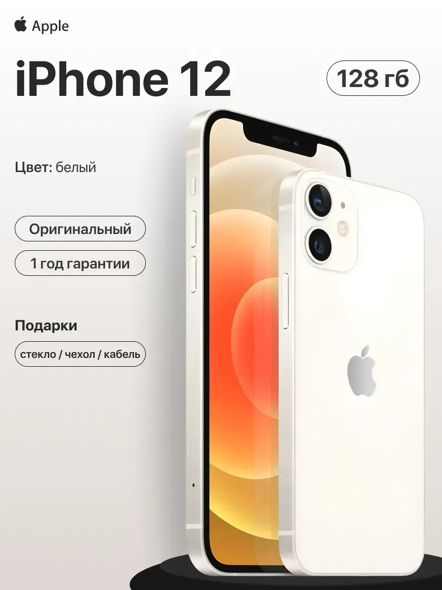 Смартфон iPhone 12 128gb белый восстановленный