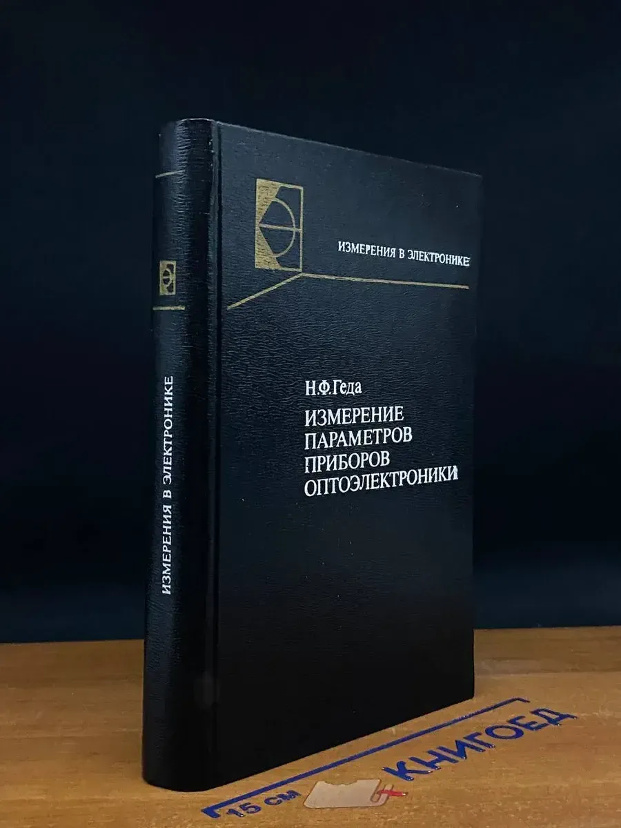 Измерение параметров приборов оптоэлектроники