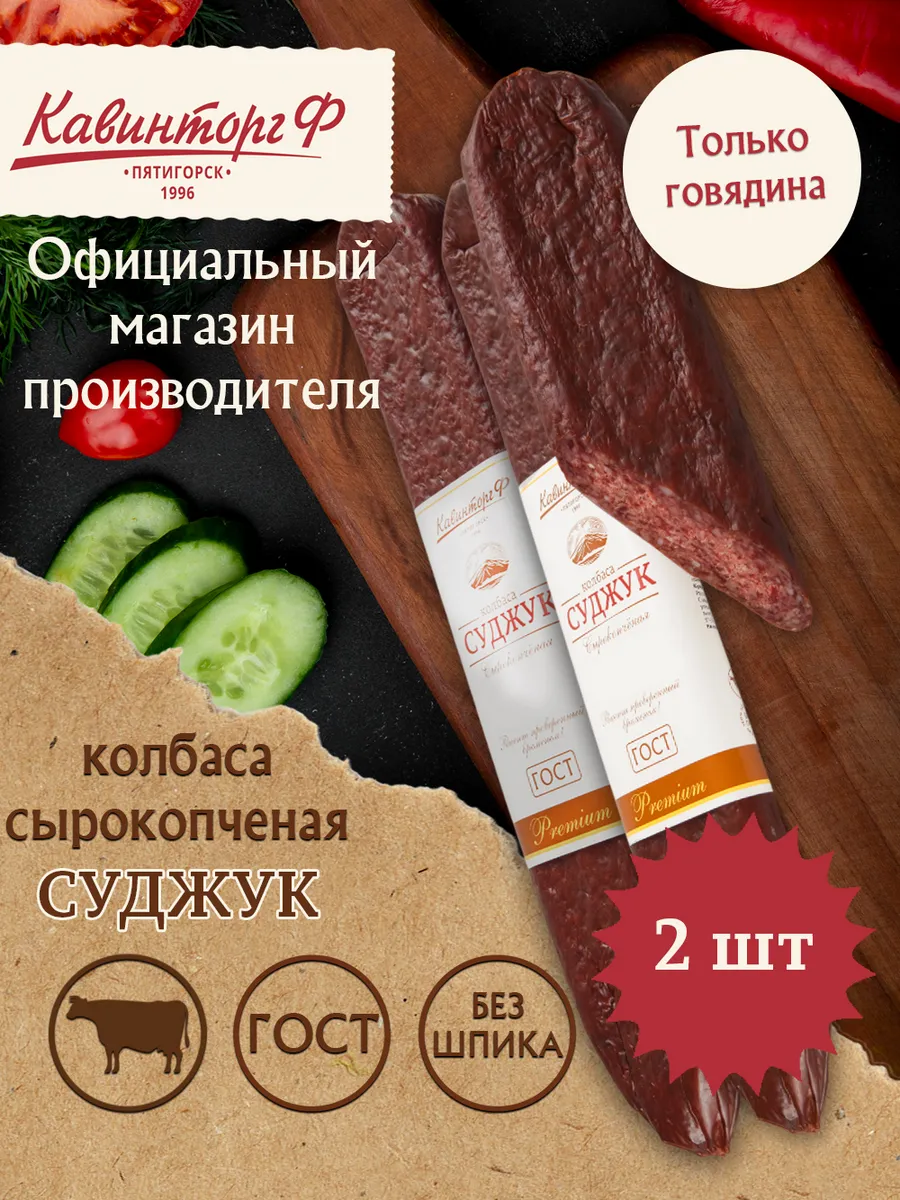 Колбаса сырокопченая 2 шт Суджук говяжий ГОСТ
