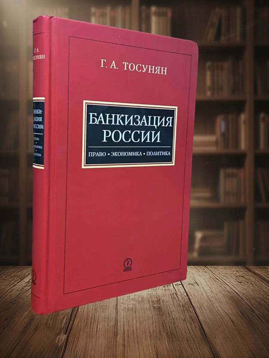 Банкизация России Право, экономика, политика