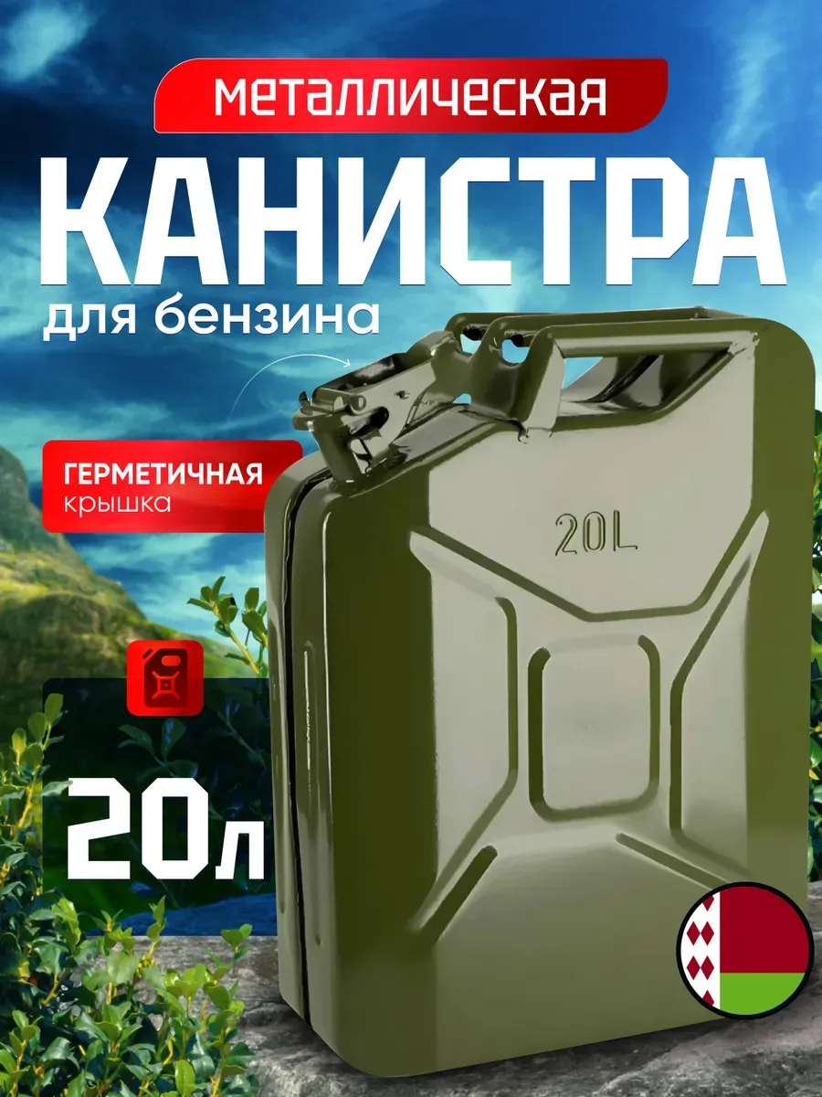 Канистра металлическая 20 литров для