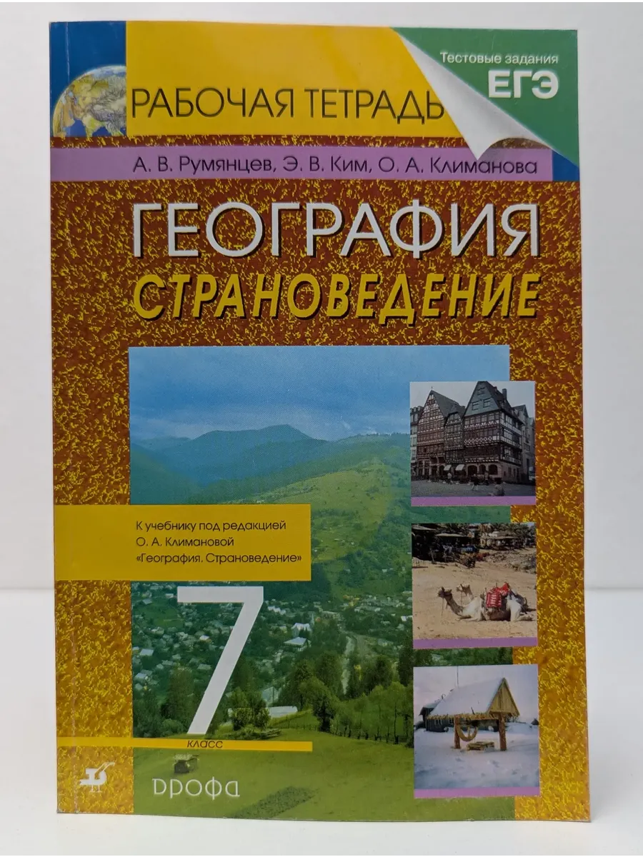 География. Страноведение. 7 класс. Рабочая тетрадь