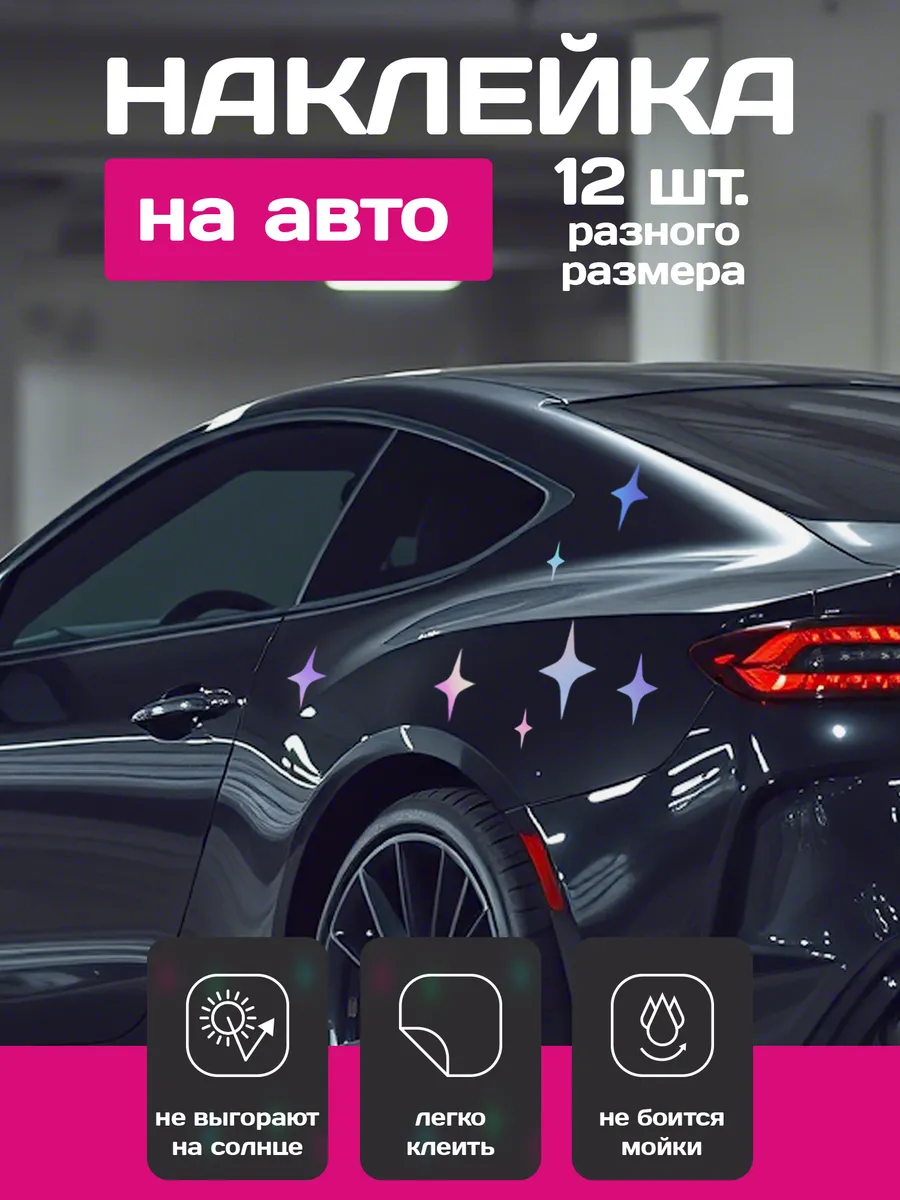 Наклейки на авто - Звезды ромбики голографические