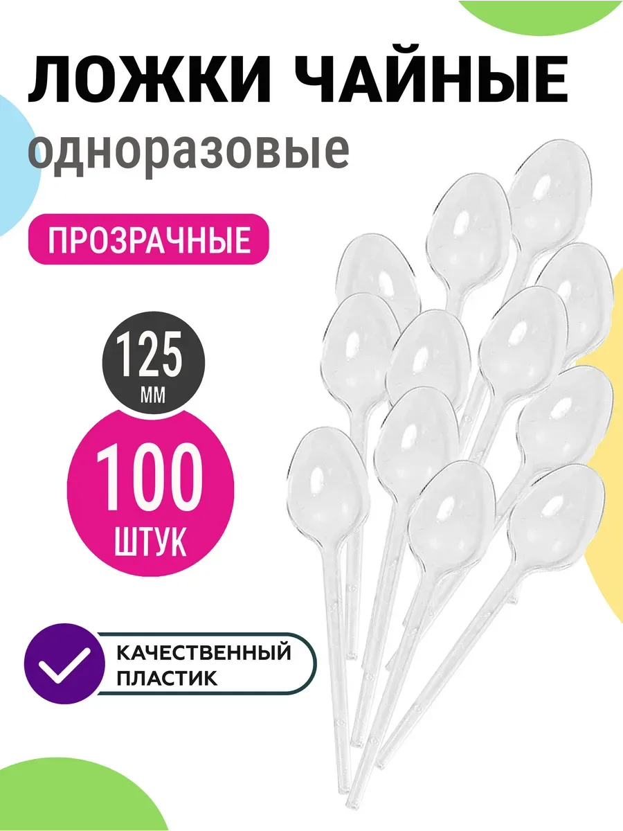 Ложки одноразовые чайные пластиковые