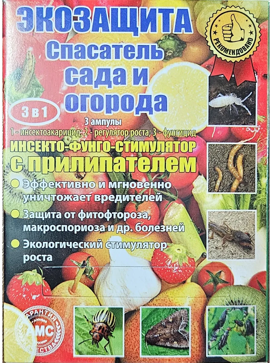 Экозащита "Спасатель сада и огорода", 3 ампулы