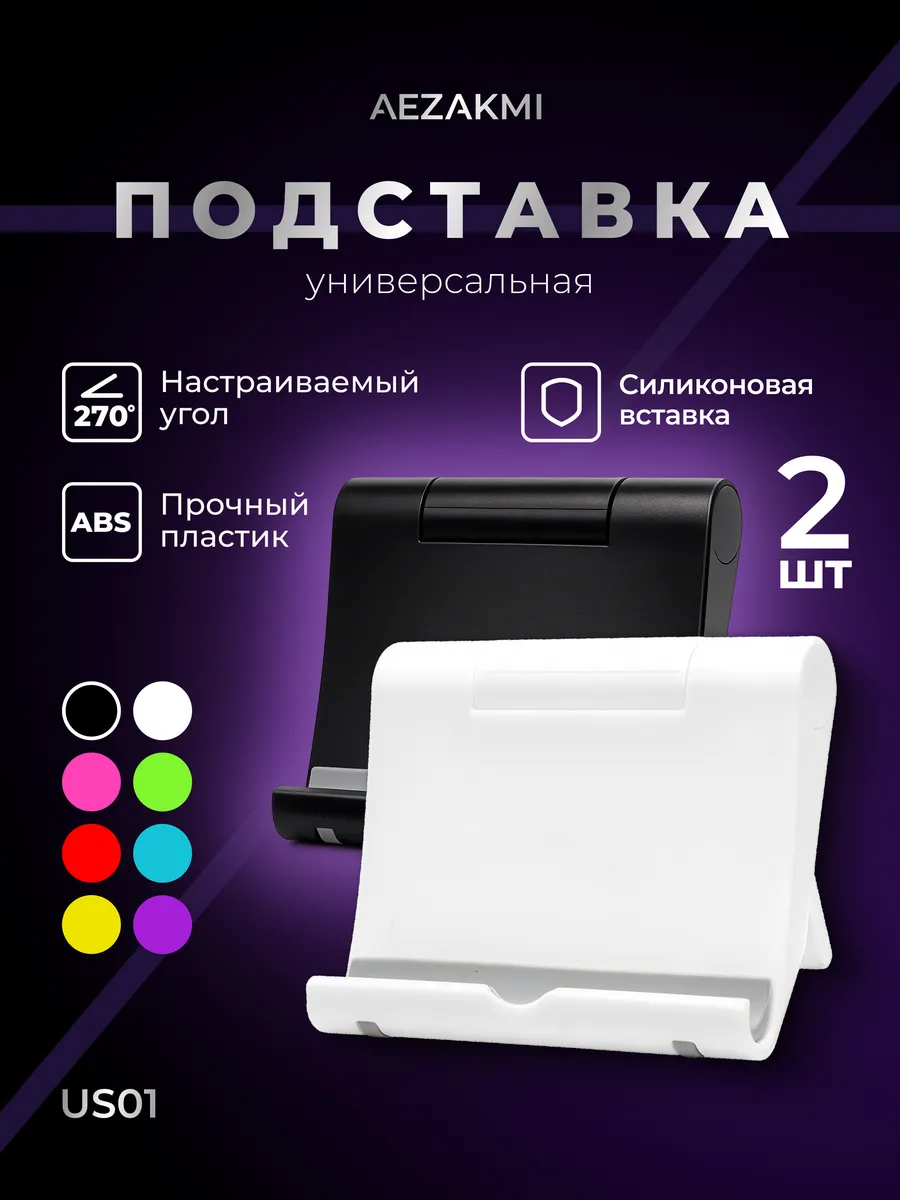 Подставка для телефона и планшета настольная 2 шт