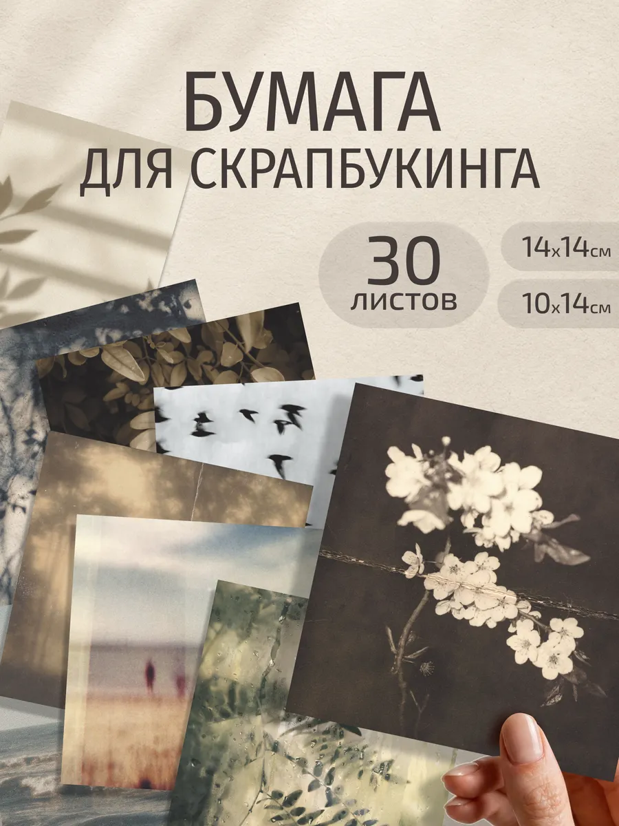 Бумага для скрапбукинга набор с рисунками и принтом Сепия
