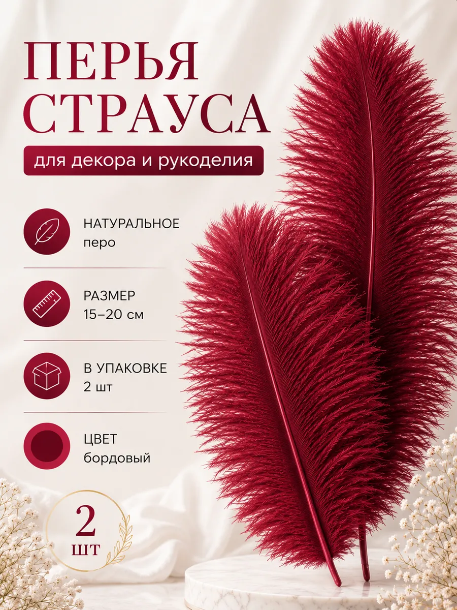 Перья страуса для декора и творчества 15-20 см. 2 шт