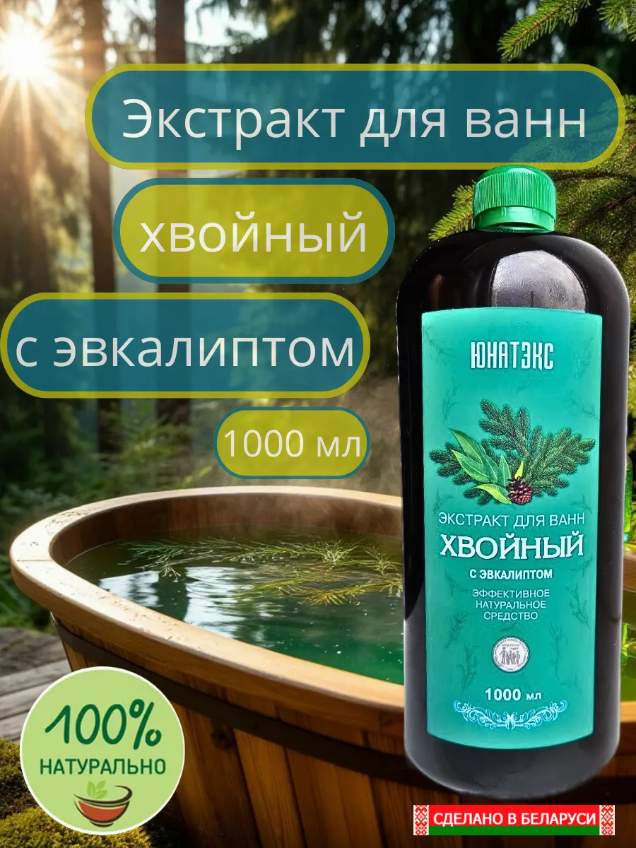 Экстракт для ванн хвойный с эвкалиптом