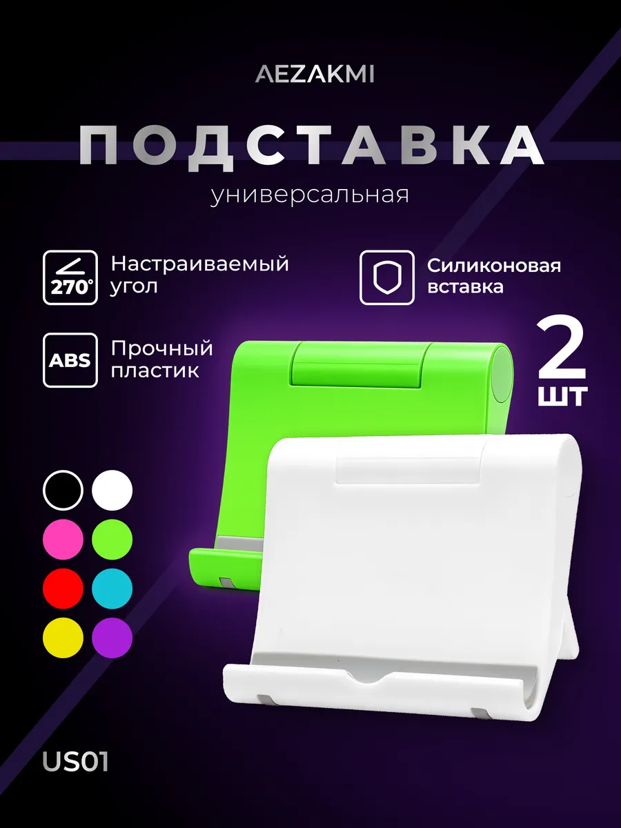 Подставка для телефона и планшета настольная 2 шт