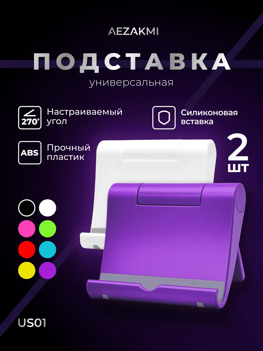 Подставка для телефона и планшета настольная 2 шт