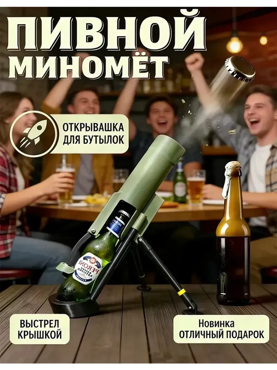 Открывайте пиво, как из миномета! Автоматический открывашка