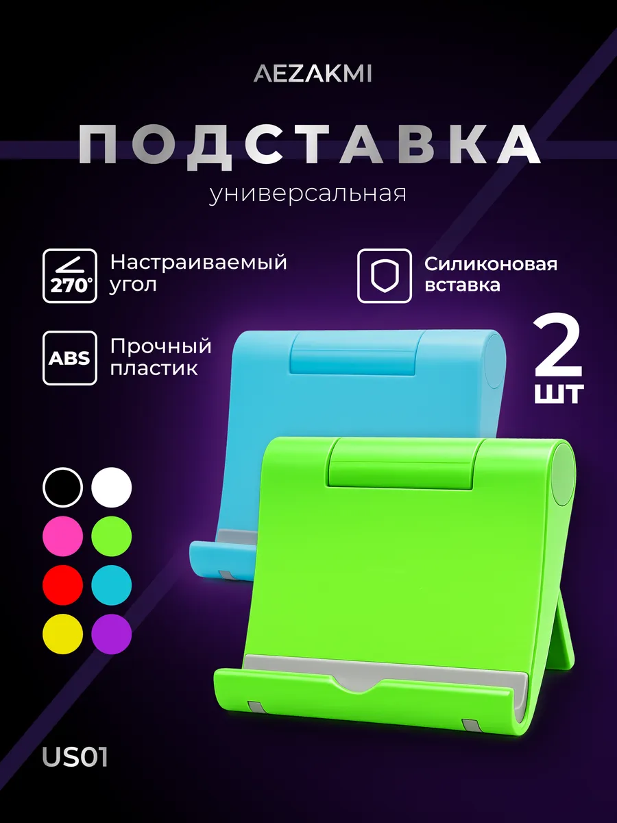 Подставка для телефона и планшета настольная 2 шт