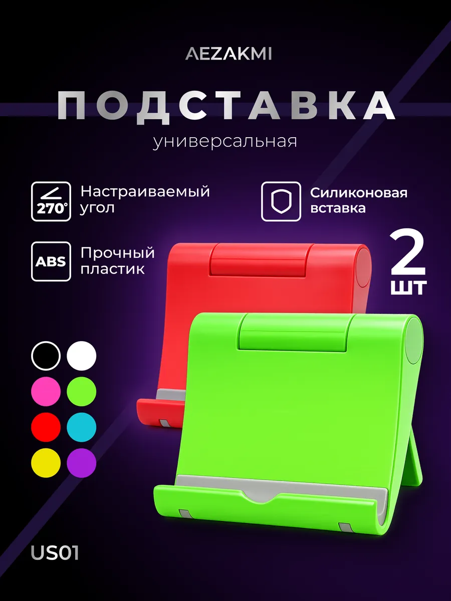 Подставка для телефона и планшета настольная 2 шт