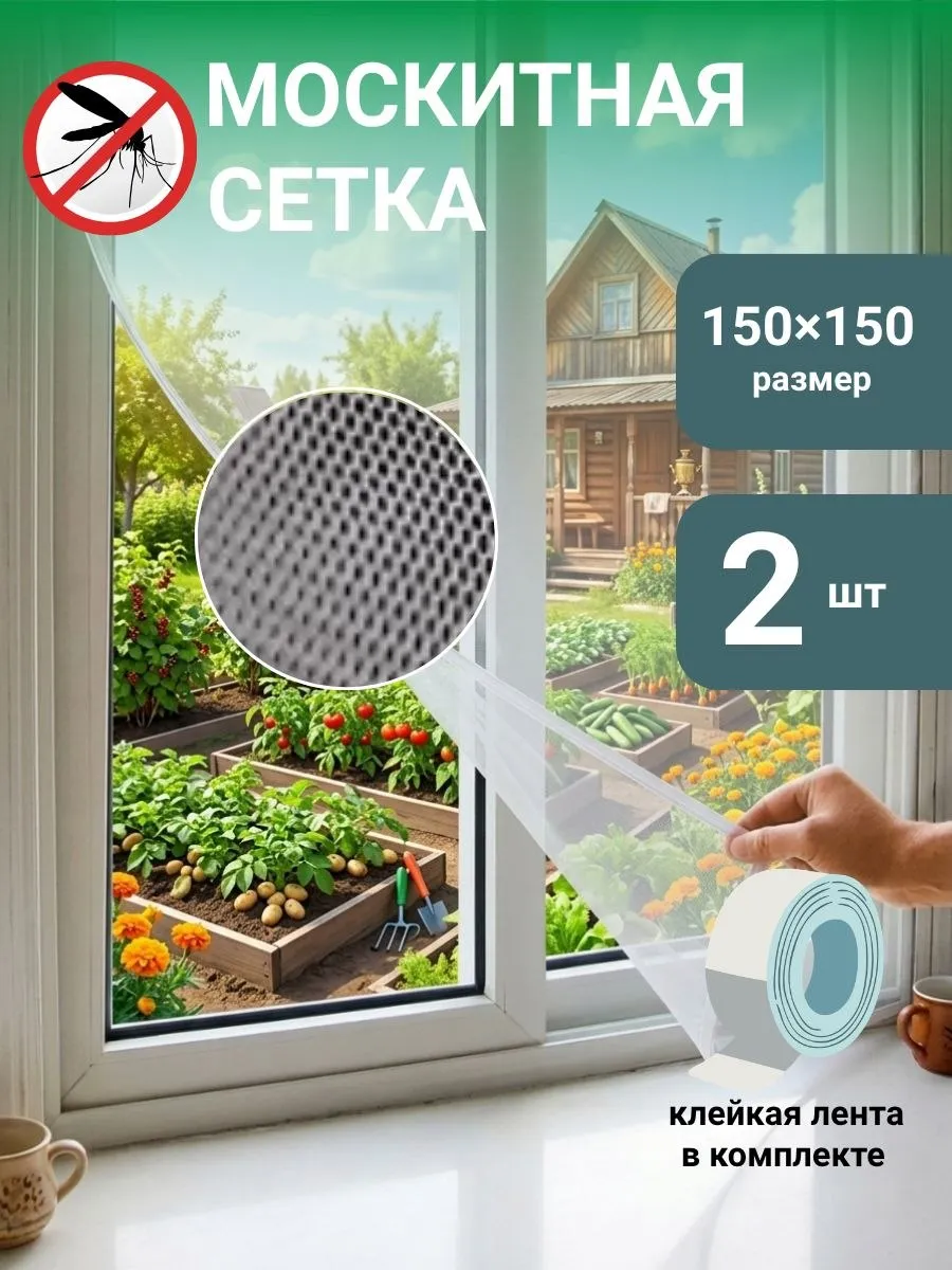 Москитная сетка на окно 2 шт
