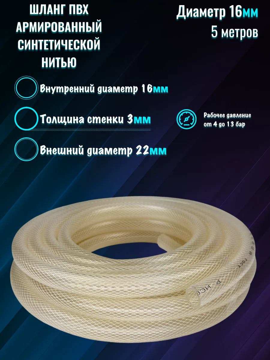 Шланг ПВХ армированный синтетической нитью 16/22 (5м)