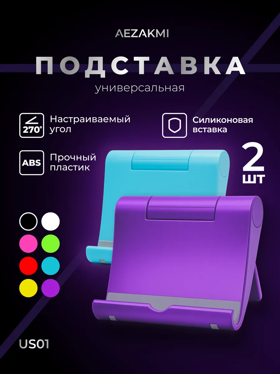 Подставка для телефона и планшета настольная 2 шт