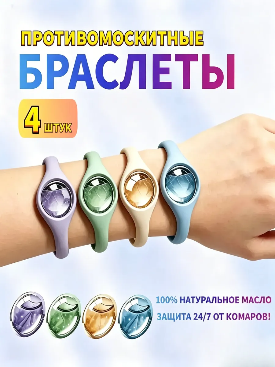 4 шт.натуральных браслетов-репеллентов от комаров для детей