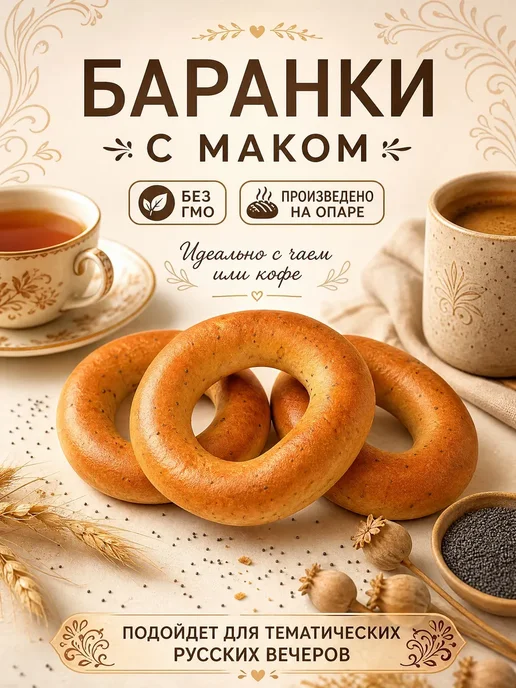 Семейка ОЗБИ Баранки с маком, 220 гр, 440 г