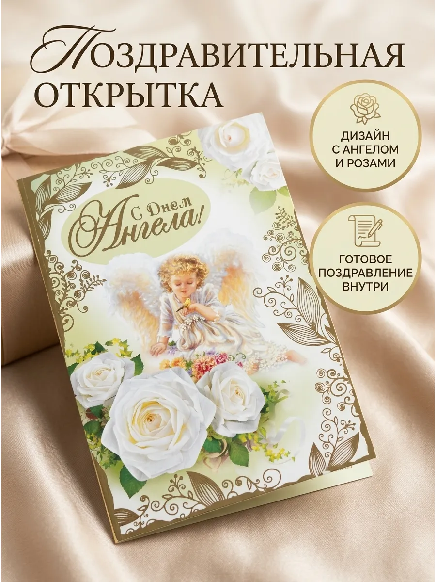 Открытка с Днем Ангела с Пожеланием