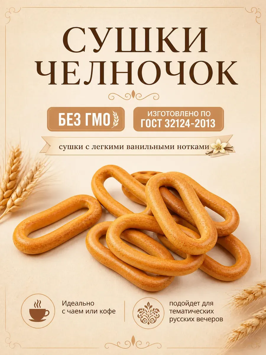 Сушки челночок,200 гр