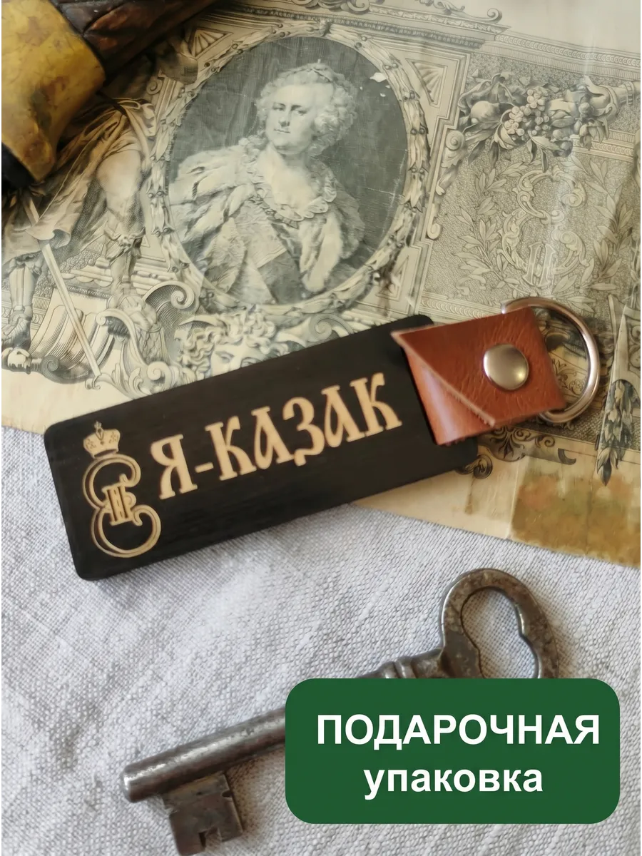 Брелок Я Казак Кубань Дон Сибирь