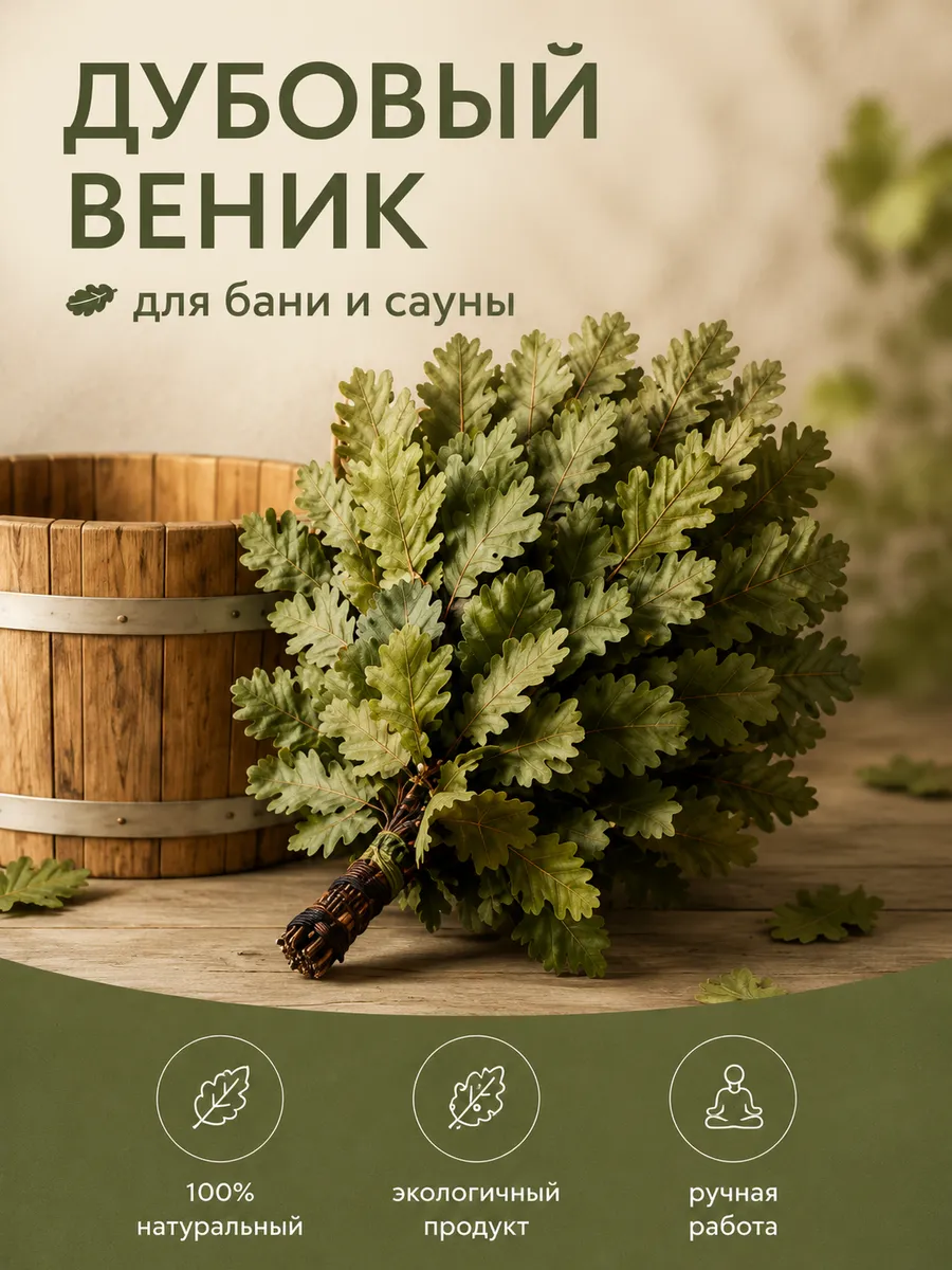 Веник для бани дубовый премиум