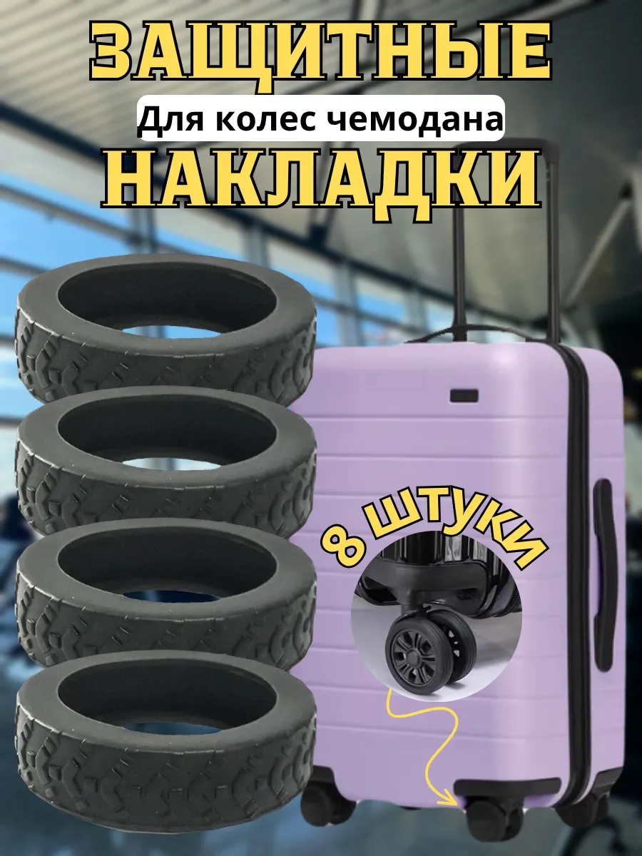 силиконовые накладки для колес чемодана