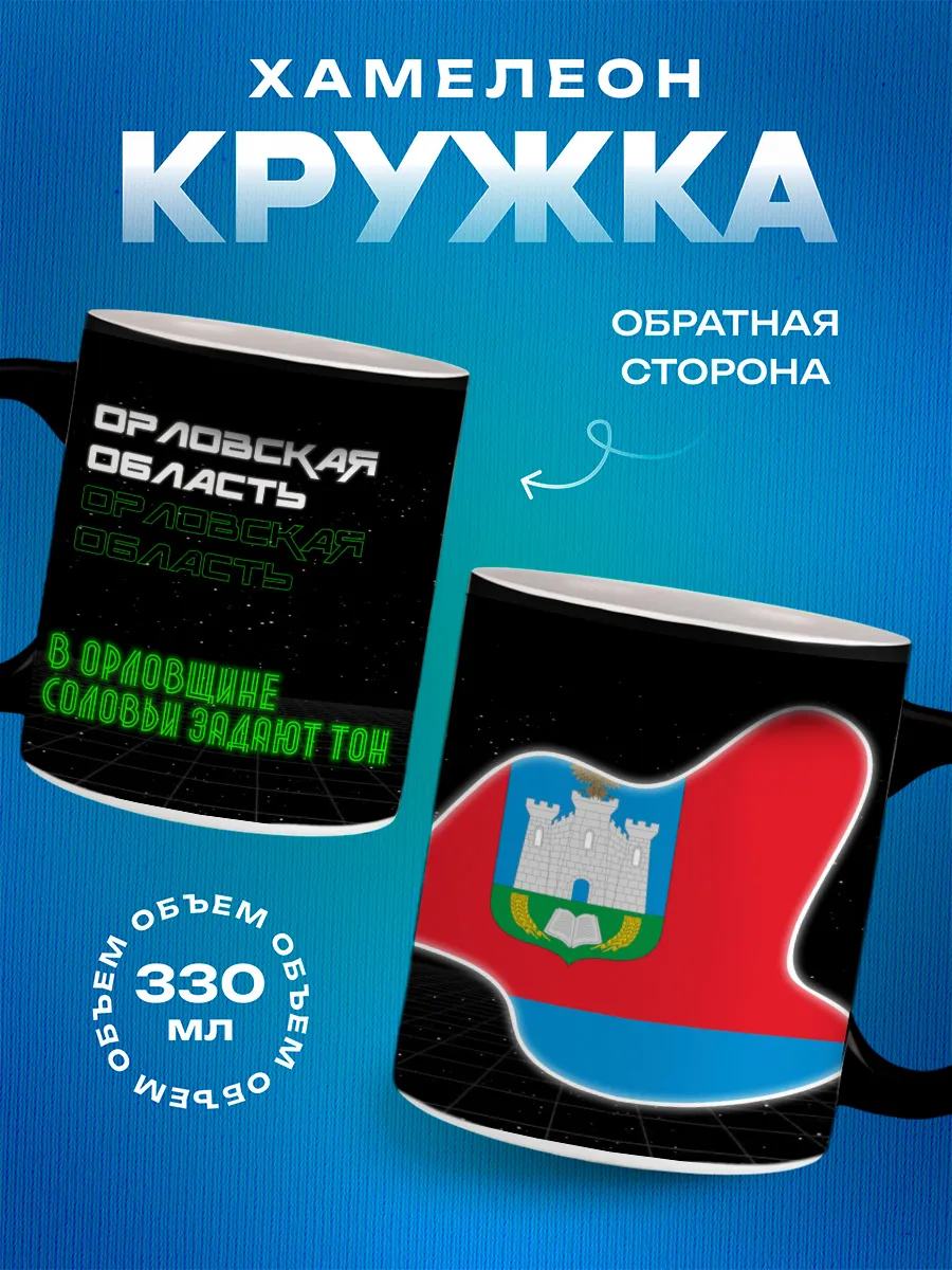 Кружка хамелеон Орловская область
