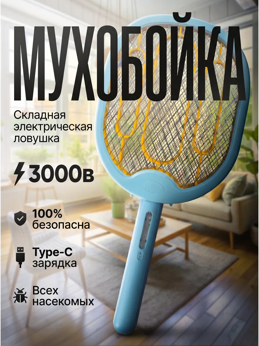 Мухобойка электрическая 3000В складная