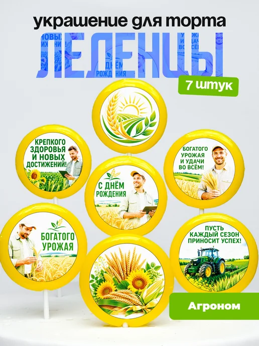 Украшение для торта Агроному. Леденцы агроном
