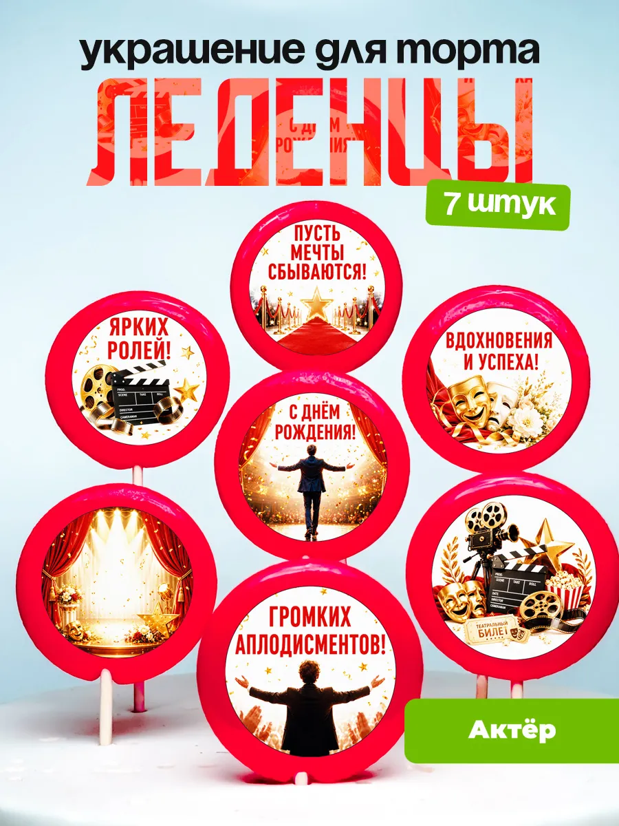 Украшение для торта Актёру Леденцы актрисе