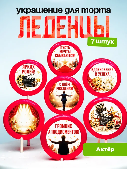 Украшение для торта Актёру Леденцы актрисе