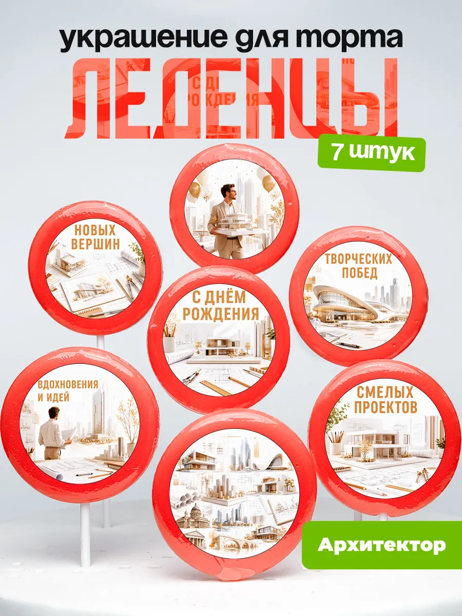 Украшение для торта Архитектору. Леденцы архитектор