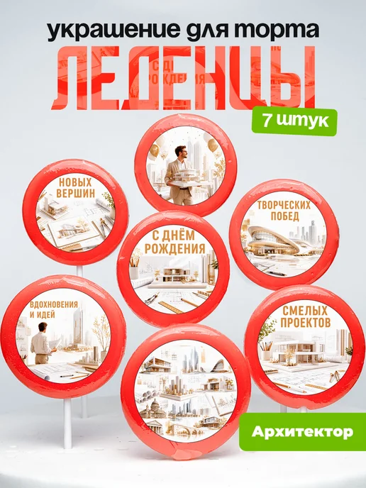 Украшение для торта Архитектору. Леденцы архитектор