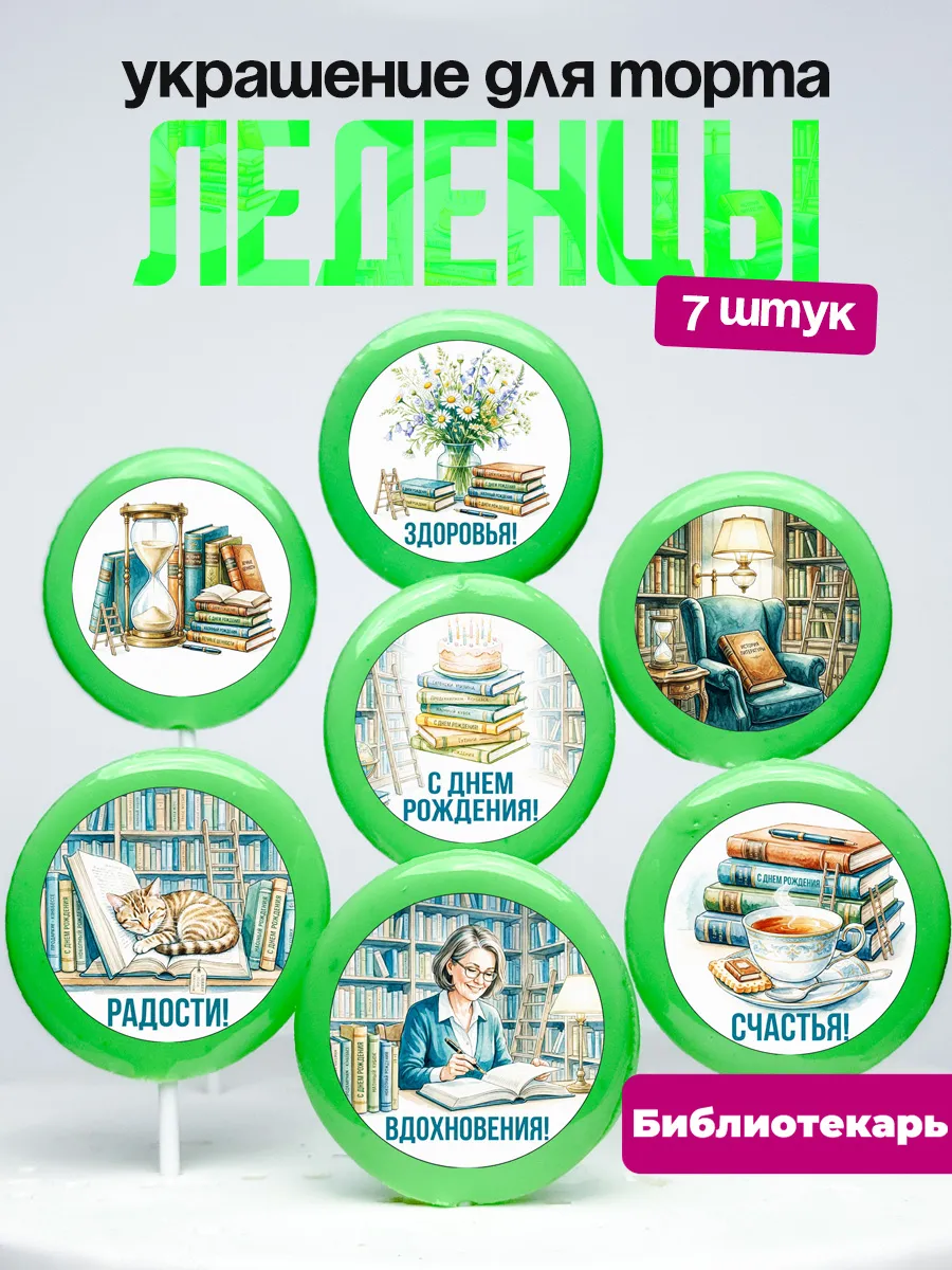 Украшение для торта Библиотекарю. Леденцы библиотекарь