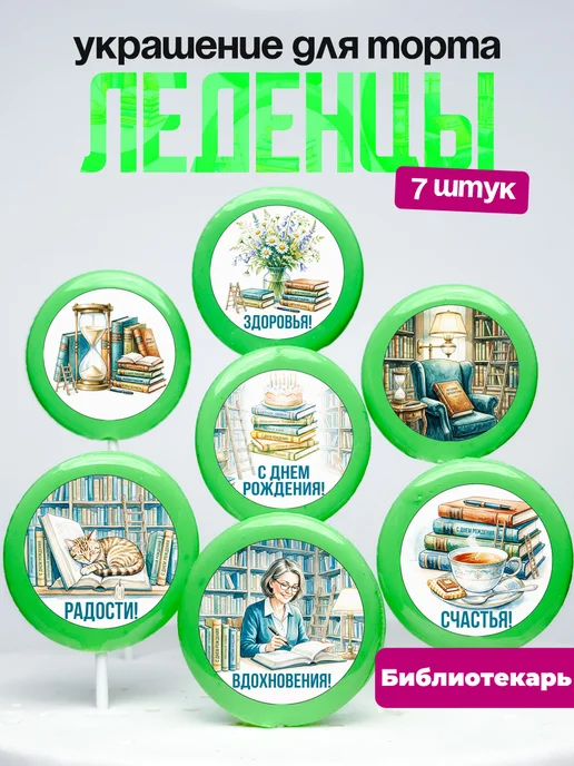 Украшение для торта Библиотекарю. Леденцы библиотекарь