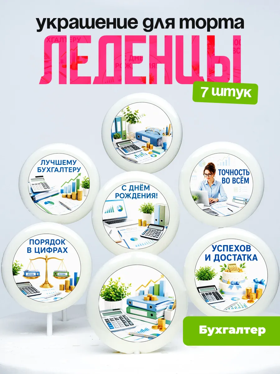 Украшение для торта Бухгалтеру. Леденцы бухгалтер