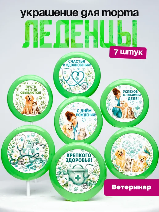 Украшение для торта Ветеринару. Леденцы ветеринар