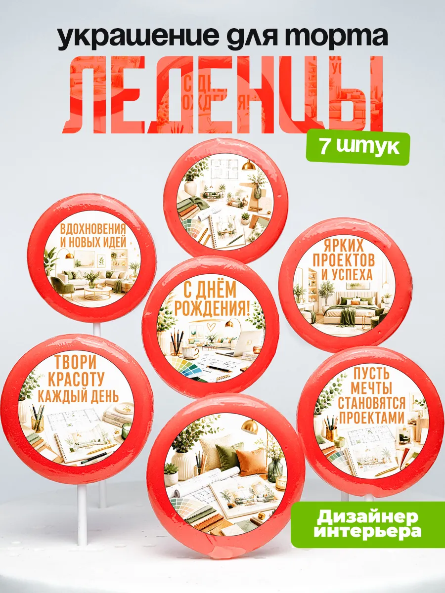 Украшение для торта Дизайнеру интерьеров. Леденцы